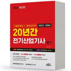 2024 동일출판사 전기산업기사 필기 20년간 기출문제집&동영상