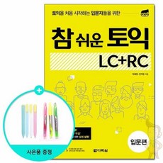 참쉬운토익lc+rc