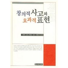 창의적 사고와 효과적 표현 (부록 : 워크북 포함), 경희대학교출판국, 강현화 등저