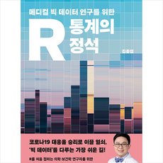 사이언스북스 R 통계의 정석 +미니수첩제공, 김종엽