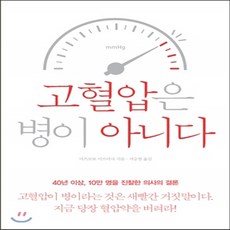 새책-스테이책터 [고혈압은 병이 아니다] -당신이 몰랐던 고혈압의 충격적 진실-에디터-마쓰모토 미쓰마사 지음 서승철 옮김, 고혈압은 병이 아니다