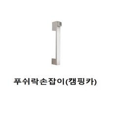 캠핑카 7261 푸쉬락 손잡이, 상세페이지 참조