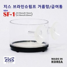 고피쉬 지스 브라인쉬림프 거름 급여통 SF-1(0.22mm), 1개