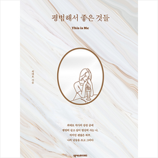 넥서스BOOKS 평범해서 좋은 것들 (This is Me) + 미니수첩 증정, 최대호