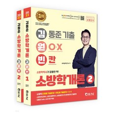 2023김동준소방학개론