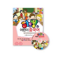 하오빵 어린이 중국어 4(WorkBook), 시사중국어사, 하오빵 어린이 중국어 시리즈