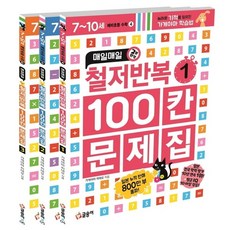 매일매일 2분 완성 철저반복 100칸 문제집 세트:놀라운 기적을 일으킨 가게야마 학습법, 글송이, 초등1학년 - 칸미디어