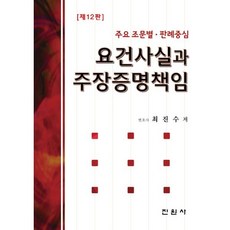 요건사실과 주장증명책임, 최진수 편저, 진원사(진원무역)