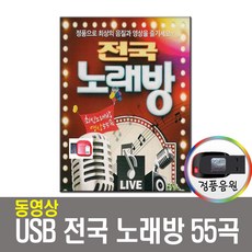 동영상USB 전국노래방 55곡-노래방 반주음악/노래USB - usb동영상재생