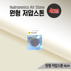 원형 저압스톤 4cm 산소공급 기포기 에어스톤 콩돌, 1개