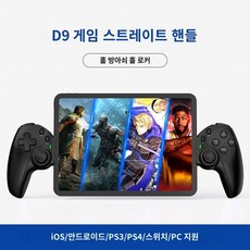BSP D8 게이밍 컨트롤러 휴대용 안드로이드 아이폰, 1. D9스트레치 핸들 블랙, 1개