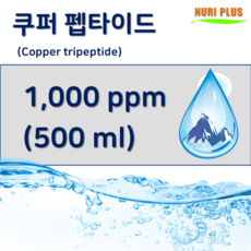 [엔피솝] 쿠퍼펩타이드 천연앰플 1 000ppm, 1개, 500ml - 쿠퍼펩타이드