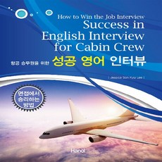 NSB9791156857501 새책-스테이책터 [항공 승무원을 위한 성공 영어 인터뷰] -면접에서 승리하는 방법--한올출판사-Jessica Son KYU, 항공 승무원을 위한 성공 영어 인터뷰