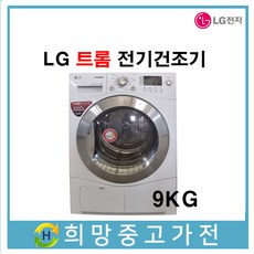 lg트롬건조기9kg