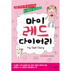 마이 레드 다이어리:13살 전에 꼭 읽어야 할 소녀들의 성 교과서, 이아소
