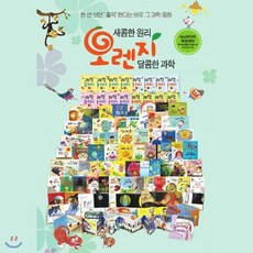 [전집]새콤한 원리 달콤한 과학 오렌지 과학동화 (전89종) (세이펜 기능 적용 세이펜 미포함 구성), 누리출판사