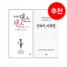 굿바이 이재명+당신들의 댄스 댄스 세트 + 쁘띠수첩 증정, 지우출판, 유동규, 장영하