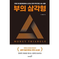 부의 삼각형(경제적자유을만드는3단계프로세스), 북스고