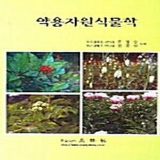 NSB9788985897396 새책-스테이책터 [약용자원식물학] 영림사-주영승 지음-생물학-20050325 출간-판형 188x257(B5)-333쪽, 약용자원식물학