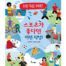 스포츠가 좋다면 이런 직업!, 한솔수북, 스티브 마틴