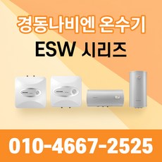 경동나비엔 스텐전기온수기 ESW550, ESW550-30W(벽걸이)