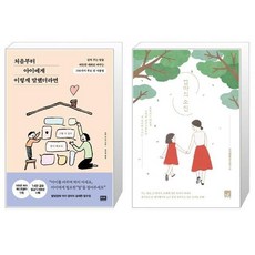 처음부터아이에게이렇게말했더라면