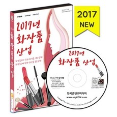 2017년 화장품산업 : 화장품회사 순위· 화장품 제조업체· 화장품 도매업체· 화장품 유통업체