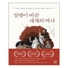 [사은품] 질병이 바꾼 세계의 역사 책, 단품