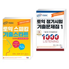 ETS 토익스피킹(토스) 기출스타트 + ETS 토익 정기시험 기출문제집 1000 Vol.1 LISTENING(리스닝) (전2권), YBM 와이비엠