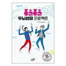 출판놀이 두근두근 두뇌성형 프로젝트 (마스크제공)