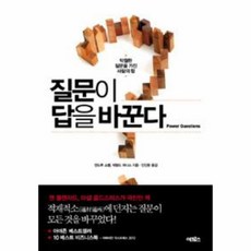 웅진북센 질문이 답을 바꾼다 탁월한 질문을 가진 사람의 힘