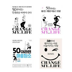 50부터뻗어가는사람시들어가는사람