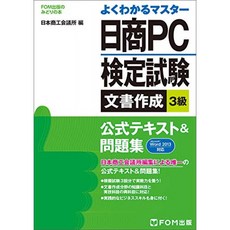 하루의 매상고 PC 검정 시험 문서 작성 3 급 공식 텍스트 & 문제집 -Microsoft Word 2013 지원 (잘 안다, 단일옵션
