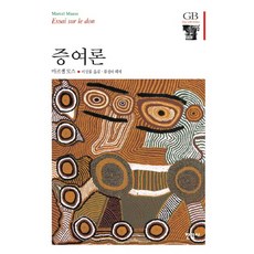 증여론, 한길사, 마르셀 모스 저/이상률 역/류정아 해제