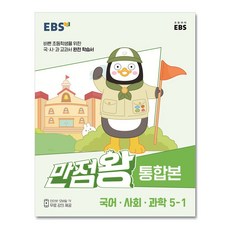 EBS 초등 기본서 만점왕 통합본 국어.사회.과학 5-1 (2023년) / 한국교육방송공사