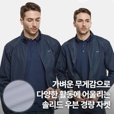 [BFL] 남성 경량 바람막이 자켓_윈드프루프 솔리드 우븐 빅사이즈 간절기 점퍼 아우터 아웃도어 BFL] 프루프 남성 프리미엄 경량 우븐 바람막이 자켓