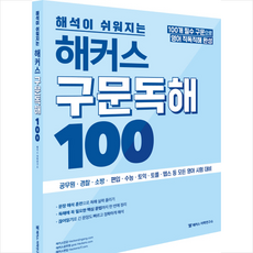 해커스구문독해100