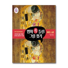 명화 속 틀린 그림 찾기 004 (사은품제공), 펀앤아트 랩, 펀앤아트 - 아트랩