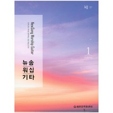 뉴송 워십 기타 1:어쿠스틱 기타로 연주하는 모던 워십 20곡, 세광음악출판사