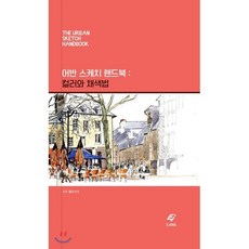 어반 스케치 핸드북: 컬러와 채색법:, 도서출판 이종(EJONG), 샤리 블로코프