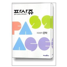 파사쥬 PASSAGE 국어영역 문학편 (2023년용) / 미래엔# 비닐포장**사은품증정!!# (단권), 비닐포장