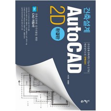 건축설계 AutoCAD 2D(완결판) : 전산응용건축제도기능사 실기&배관설비도면 완벽대비, 서인원(저),예문사,(역)예문사,(그림)예문사, 예문사