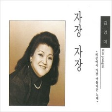 중고CD) 김영미 - 자장자장 (세상에서 가장 아름다운 노래)