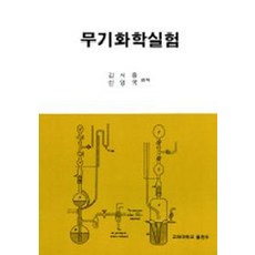 무기화학실험, 고려대학교출판부, 김시중,신영국 편저