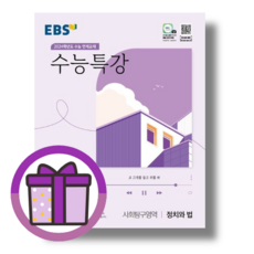 EBS 수능특강 정치와 법 (당일발송/2023) [빠른배송/랜덤사은품]