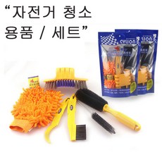 CYLION 자전거 청소 /세차 용품 / 청소 솔 / 청소 브러쉬 / 청소 도구 / 청소 세트, 1개