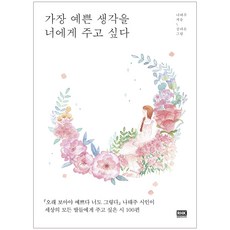 알에이치코리아 가장 예쁜 생각을 너에게 주고 싶다