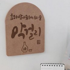 아트박스/꾸밈 td798-각인액자_우리술막걸리