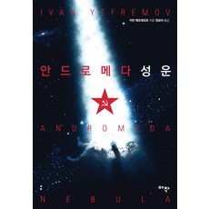 안드로메다 성운, 아작