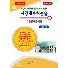 서강대수리논술 기출문제풀이집 : 서강대 자연계열 논술 준비의 첫 단계 제2판